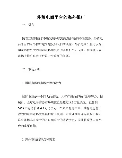 外贸电商平台的海外推广