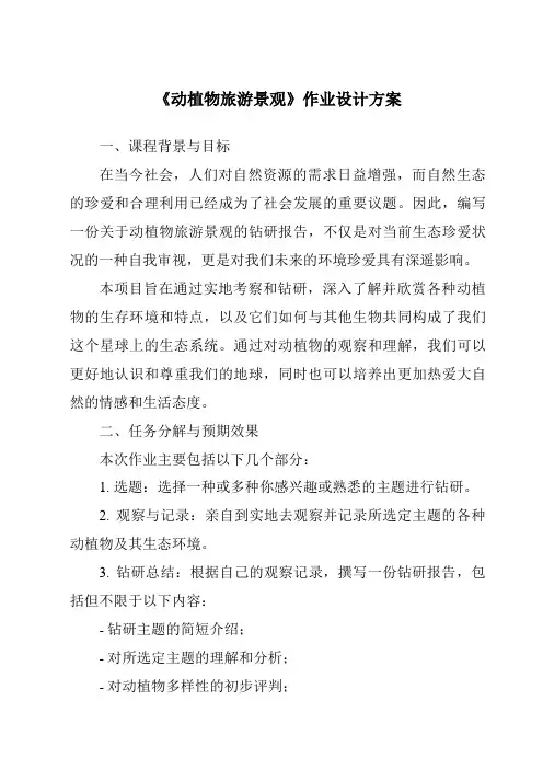 《动植物旅游景观作业设计方案》