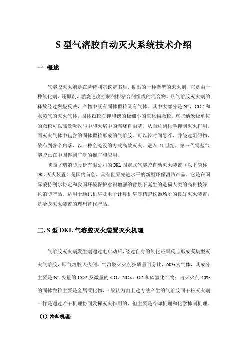 S型气溶胶灭火技术(1)