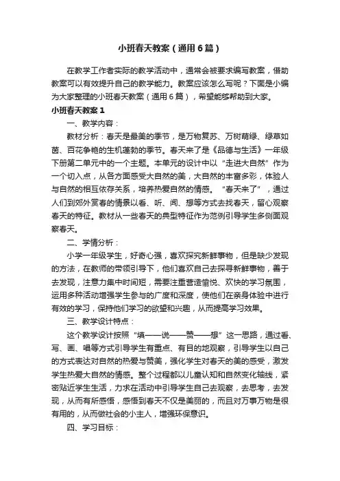 小班春天教案（通用6篇）