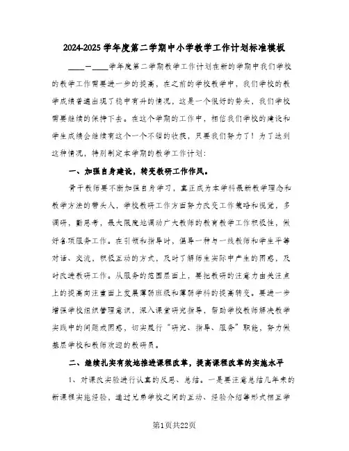 2024-2025学年度第二学期中小学教学工作计划标准模板（3篇）