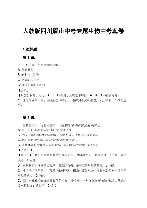 人教版四川眉山中考专题生物中考真卷试卷及解析