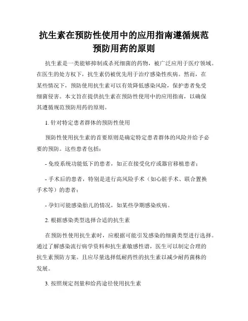 抗生素在预防性使用中的应用指南遵循规范预防用药的原则