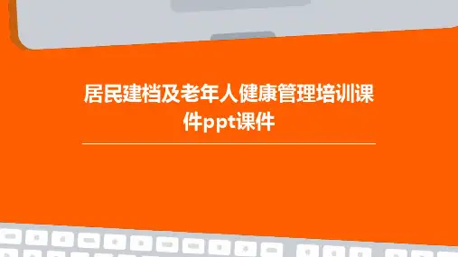 居民建档及老年人健康管理培训课件PPT课件