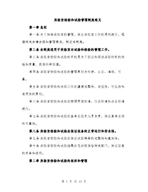 实验室检验和试验管理制度范文