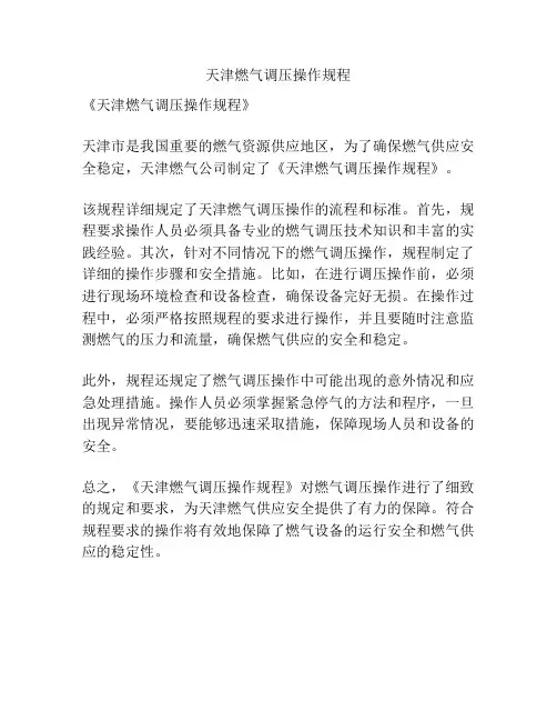 天津燃气调压操作规程