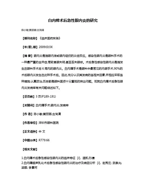 白内障术后急性眼内炎的研究