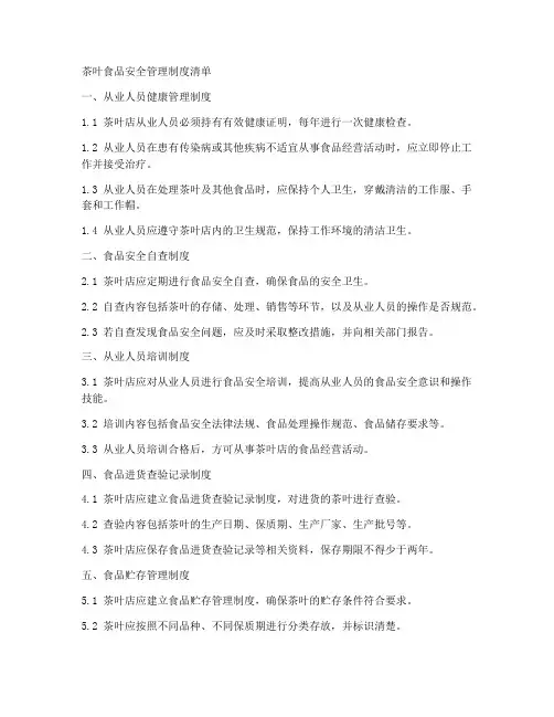 茶叶食品安全管理制度清单