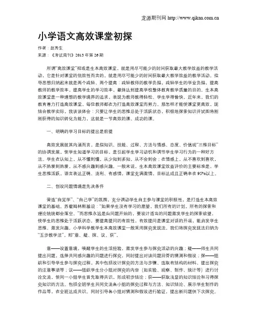 小学语文高效课堂初探(1)