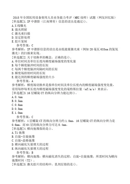 2018年全国医用设备使用人员业务能力考评(MRI技师)试题(网友回忆版)