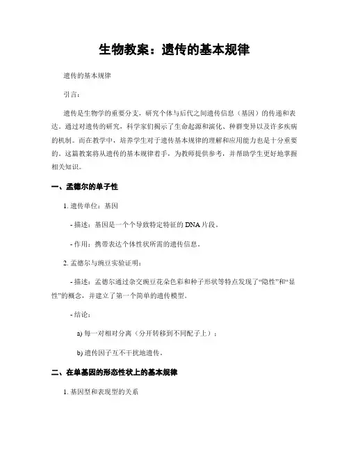 生物教案：遗传的基本规律