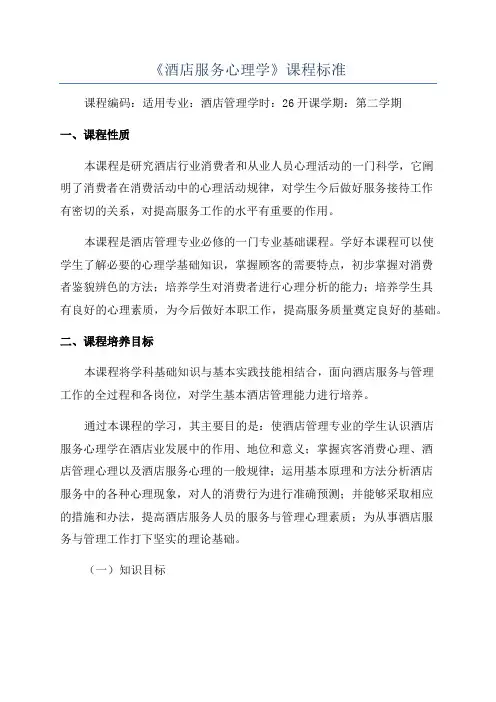 《酒店服务心理学》课程标准