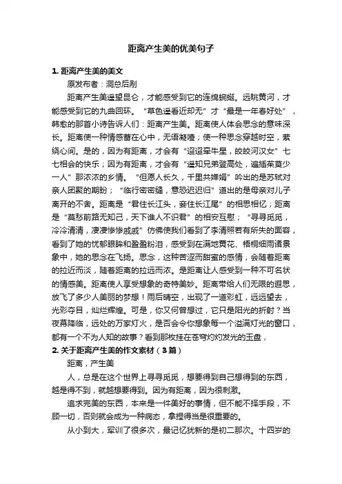 距离产生美的优美句子