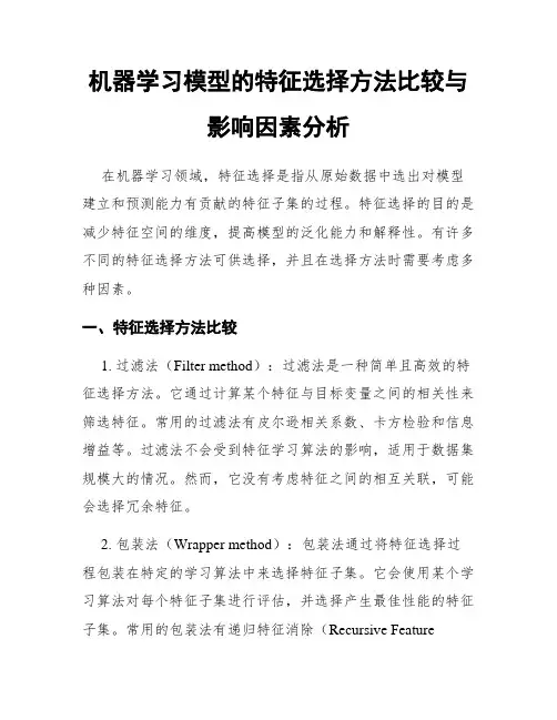 机器学习模型的特征选择方法比较与影响因素分析