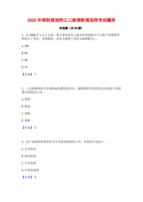 2023年理财规划师之三级理财规划师考试题库
