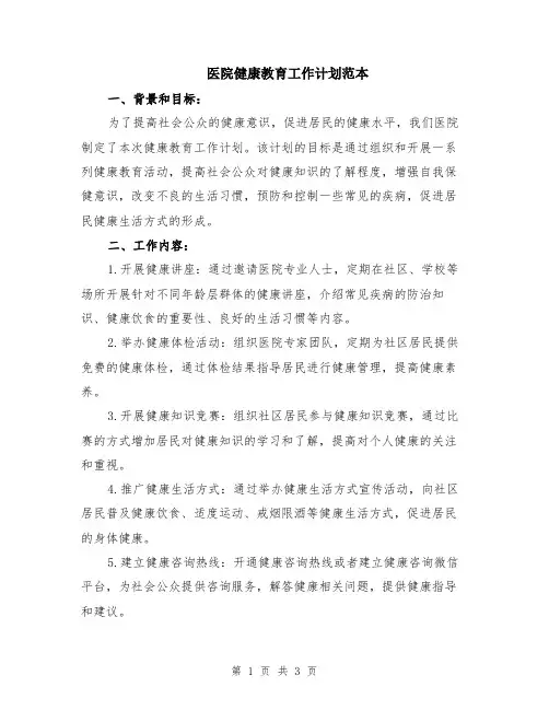医院健康教育工作计划范本