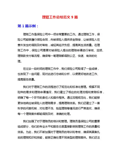 理赔工作总结范文9篇