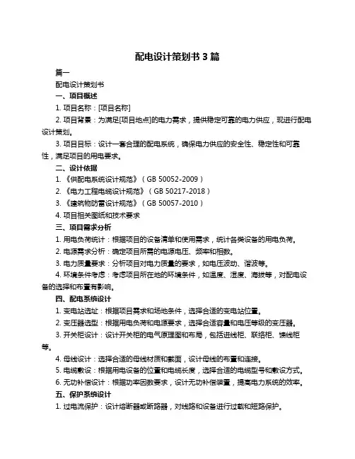 配电设计策划书3篇