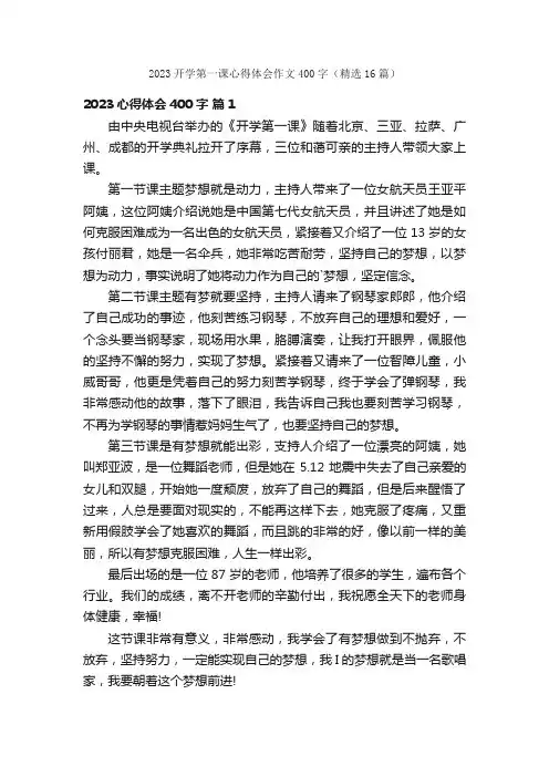 2023开学第一课心得体会作文400字（精选16篇）