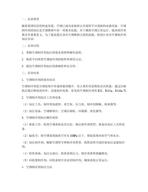 空调制冷剂的加注实训报告