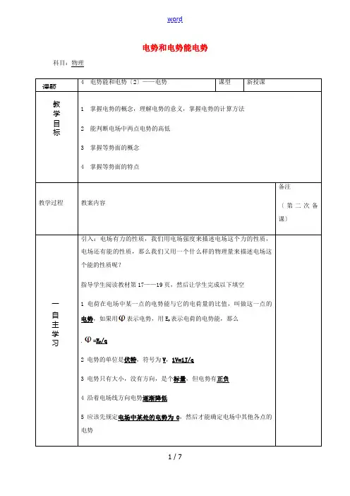 高中物理 第一章 4 电势和电势能 电势教案2 新人教版选修3-1-新人教版高二选修3-1物理教案