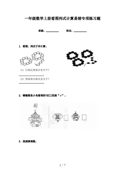 一年级数学上册看图列式计算易错专项练习题