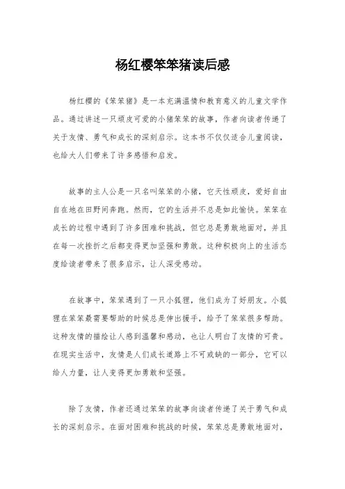 杨红樱笨笨猪读后感