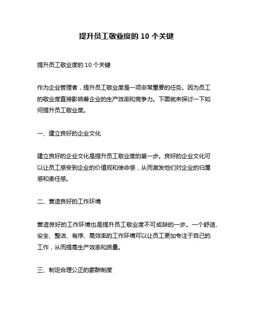提升员工敬业度的10个关键