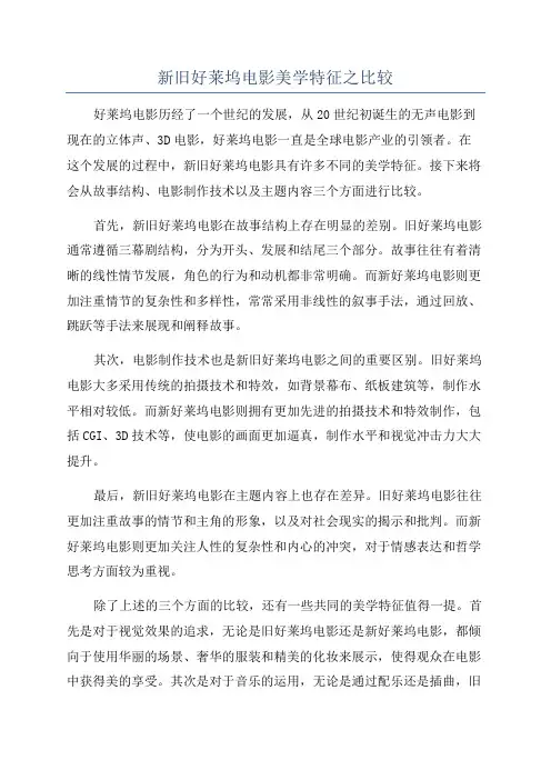 新旧好莱坞电影美学特征之比较