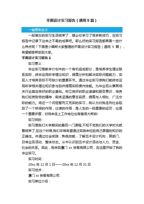 平面设计实习报告（通用5篇）