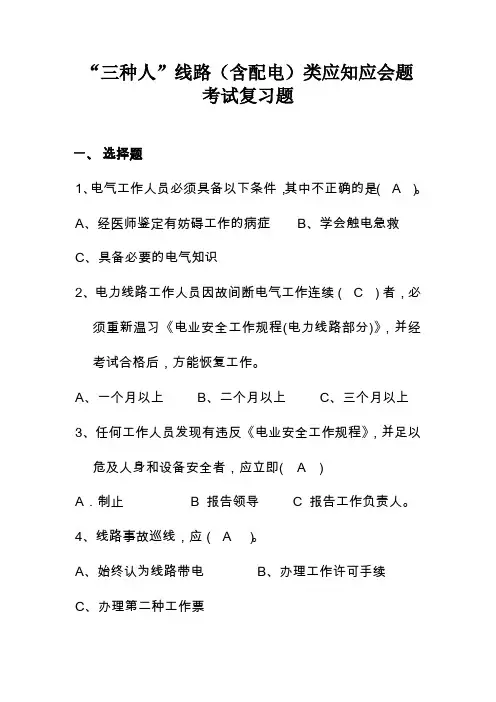 “三种人”线路(含配电)类应知应会题考试复习题(修改版)