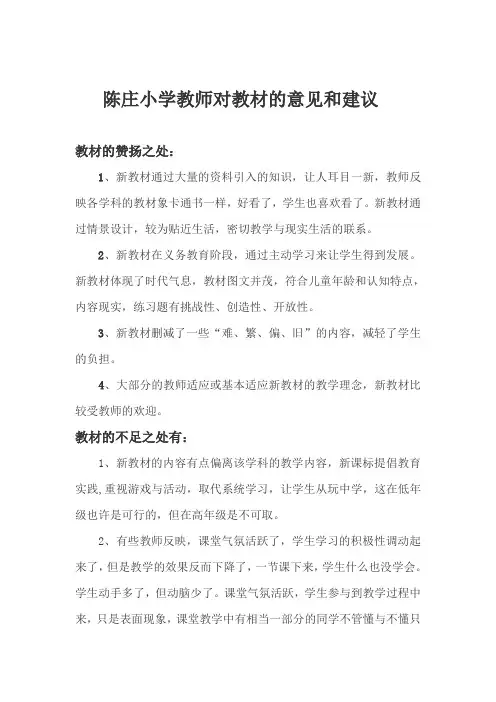 陈庄小学教师对教材的意见和建议