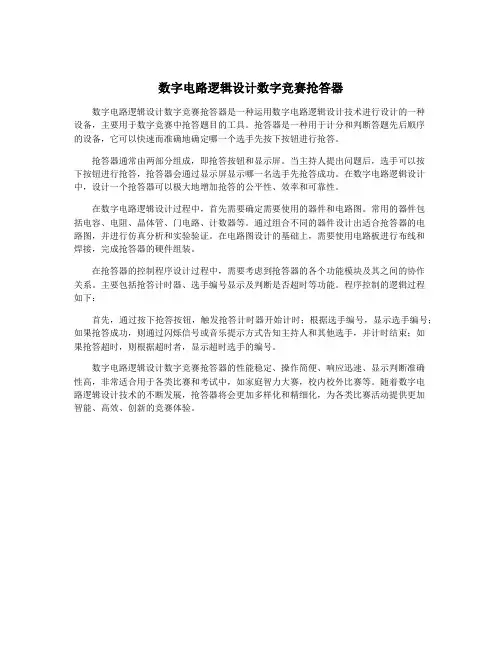 数字电路逻辑设计数字竞赛抢答器