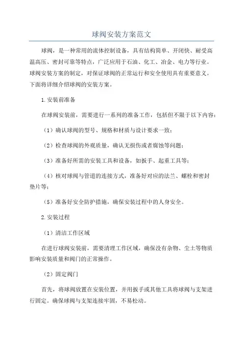 球阀安装方案范文
