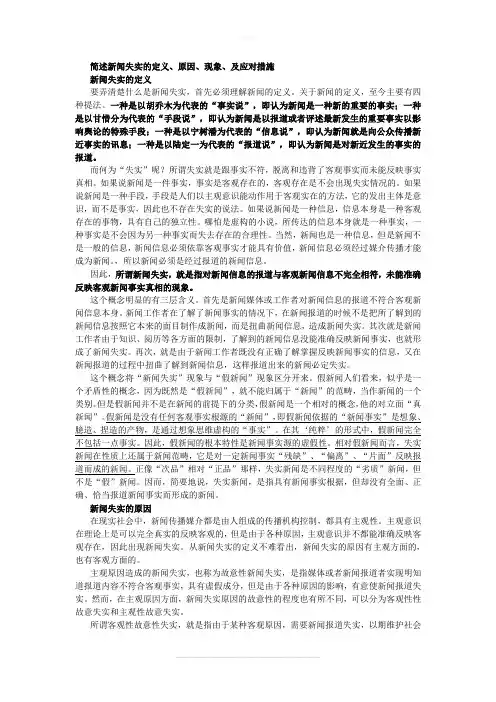 简述新闻失实的定义、原因、现象、及应对措施