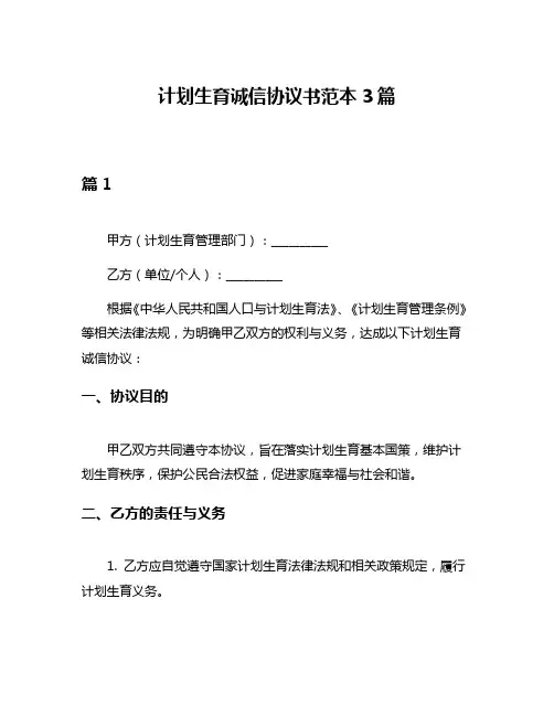计划生育诚信协议书范本3篇