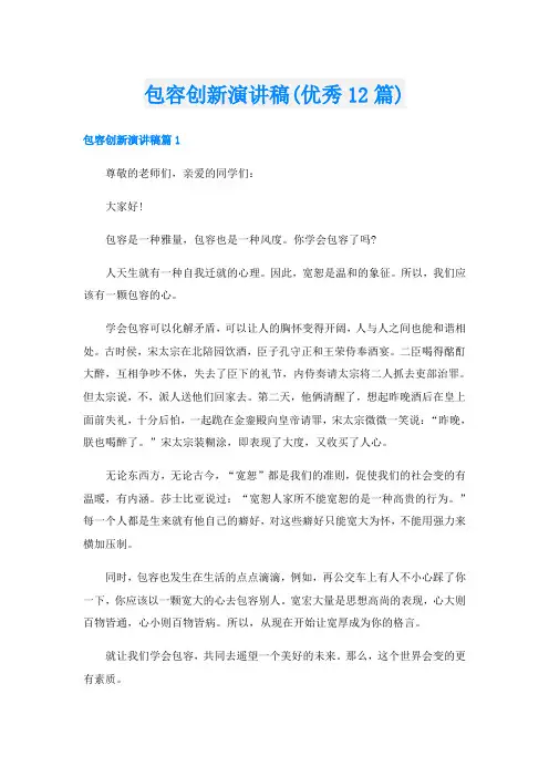 包容创新演讲稿(优秀12篇)