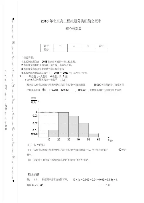 【解析版】2018年北京高三模拟题分类汇编之概率