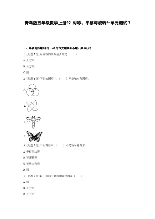 五年级数学上册试题《2.对称、平移与旋转》-单元测试7青岛版  含答案