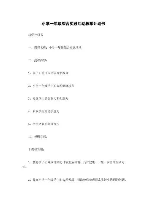 小学一年级综合实践活动教学计划书