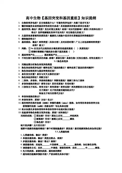 高中生物【基因突变和基因重组】知识提纲