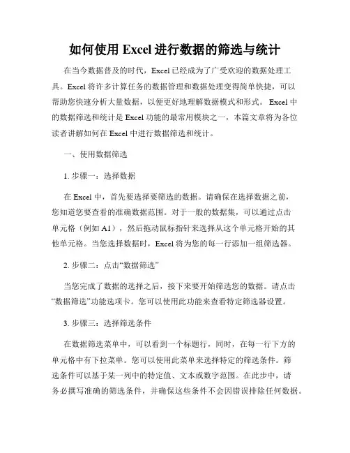 如何使用Excel进行数据的筛选与统计