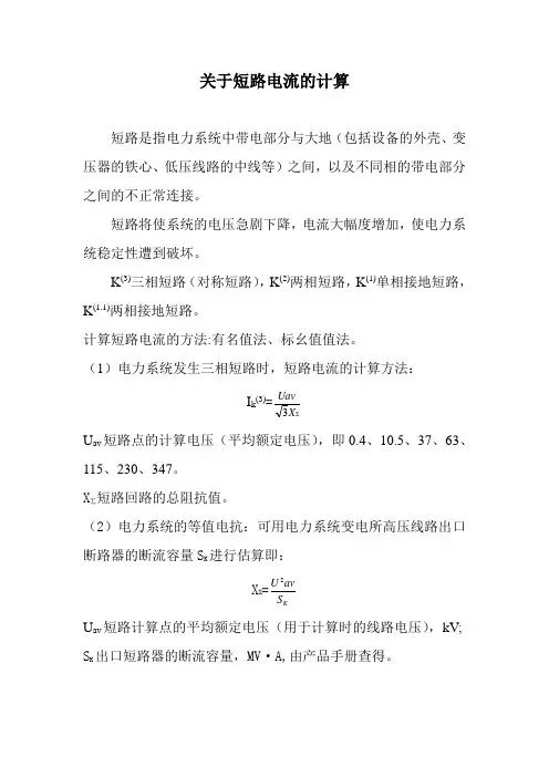 关于短路电流的计算