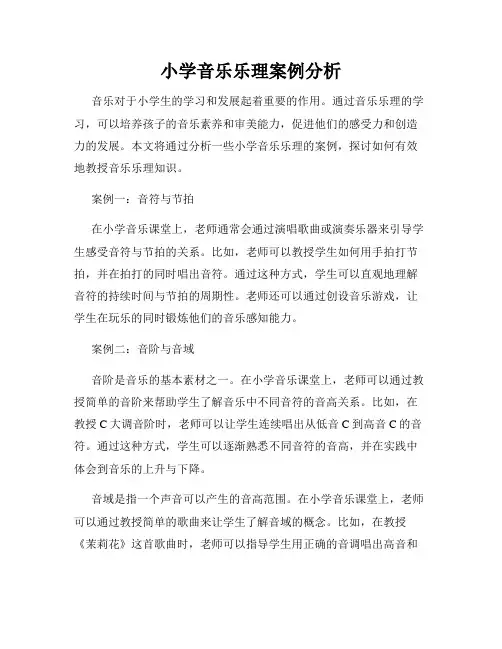 小学音乐乐理案例分析