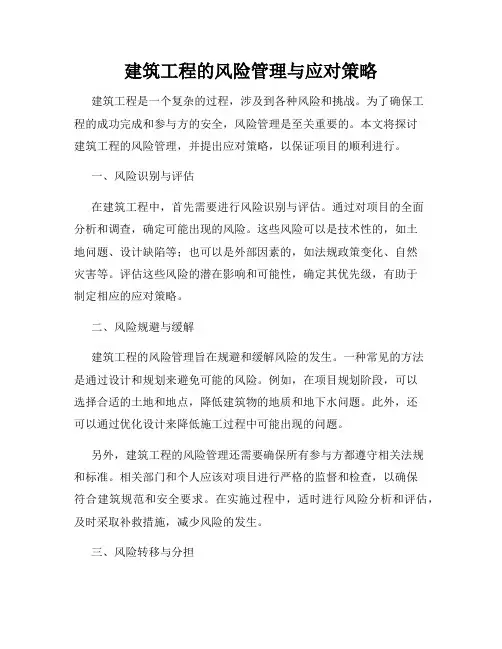 建筑工程的风险管理与应对策略