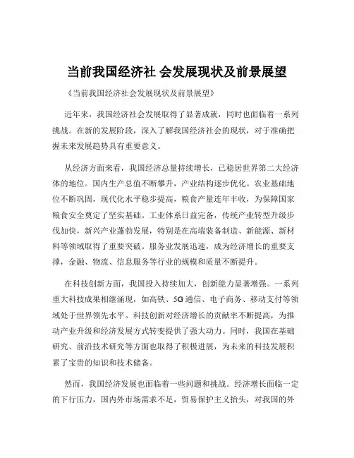 当前我国经济社 会发展现状及前景展望