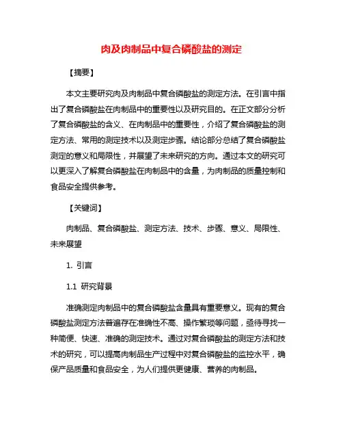 肉及肉制品中复合磷酸盐的测定