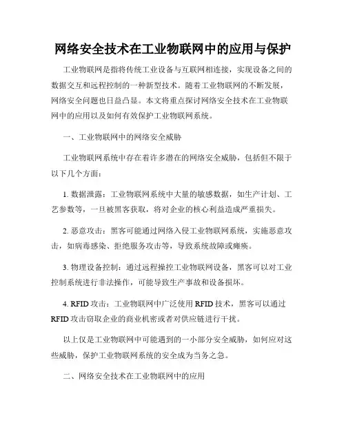 网络安全技术在工业物联网中的应用与保护