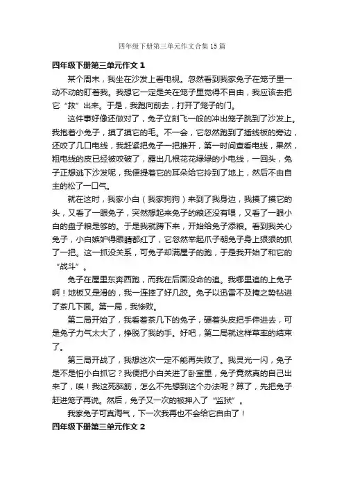 四年级下册第三单元作文合集15篇