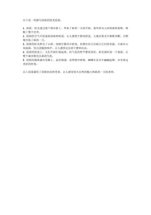 描写清晨的优美段落